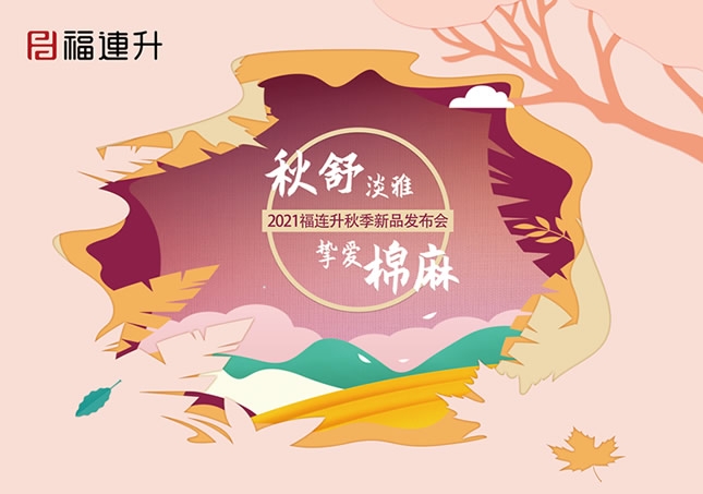 《秋舒淡雅 摯愛棉麻》福連升2021秋季新品訂貨會(huì)圓滿成功！