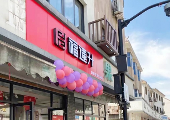 賀:福連升品牌休閑鞋浙江杭州西湖區(qū)雙浦店正式開(kāi)業(yè)!