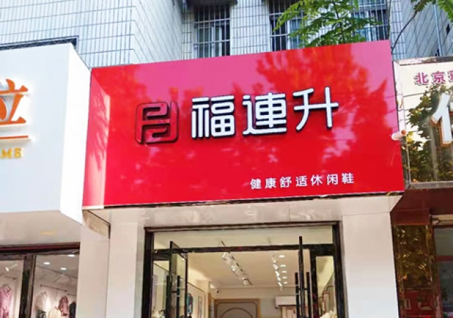 賀:福連升健康舒適休閑鞋山東聊城東阿縣專賣店正式開業(yè)!