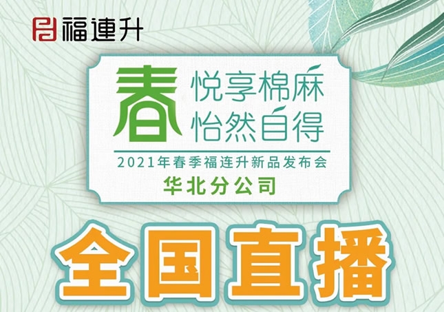 《春 悅享棉麻 怡然自得》福連升2021春季新品訂貨會(huì)圓滿成功！