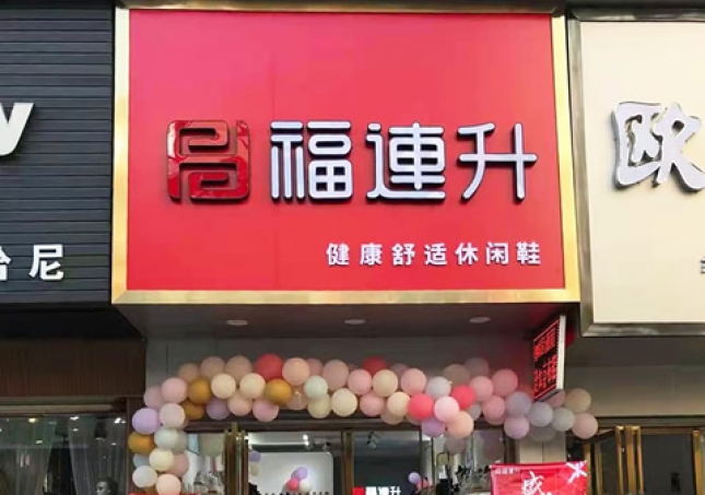 賀:福連升休閑鞋品牌湖北咸寧赤壁三國商業街店正式開業!